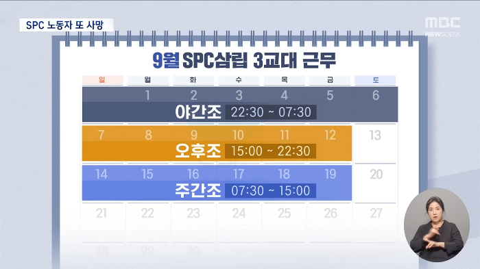 '3교대'-SPC-또‥6일-연속-야간근무-뒤-숨져-(2025.11.11/뉴스데스크/MBC)-3-이미지