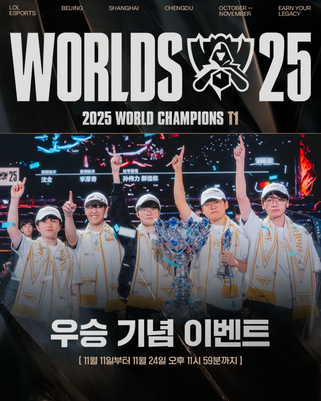 [LOL]-T1-월즈-우승-기념-스킨-이벤트-시작-0-이미지