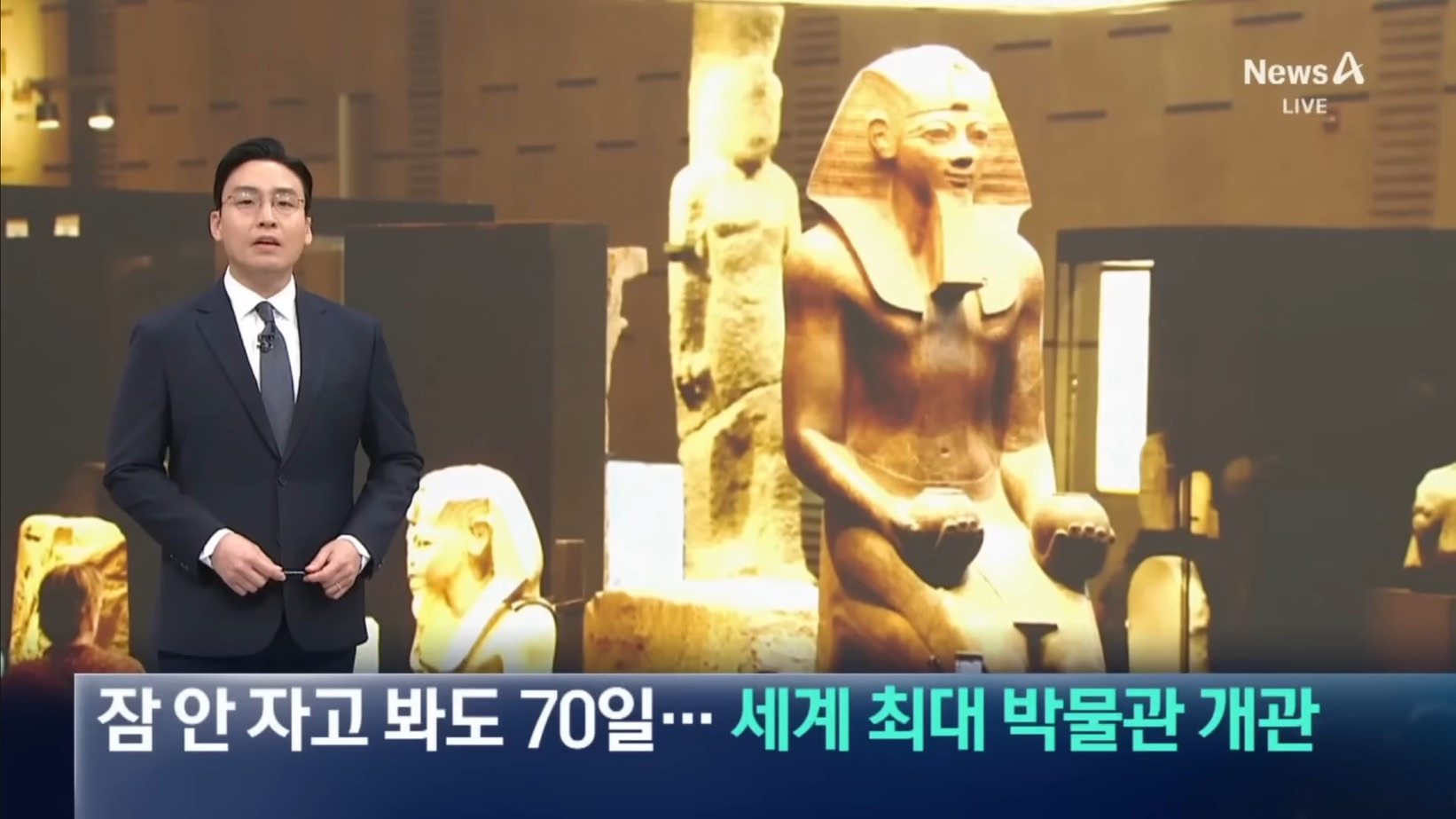 이번엔-찐찐찐찐으로-공식-개관한-이집트-대박물관.jpg-1-이미지