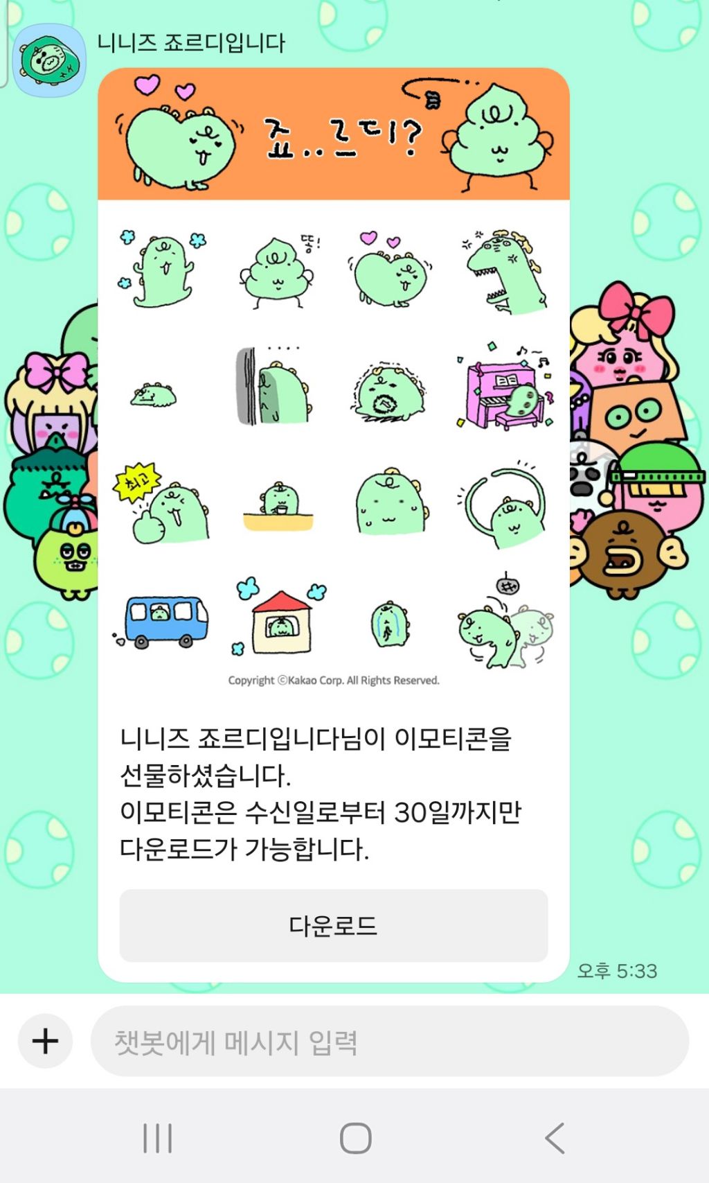 카카오톡-죠르디-이모티콘-받자-4-이미지