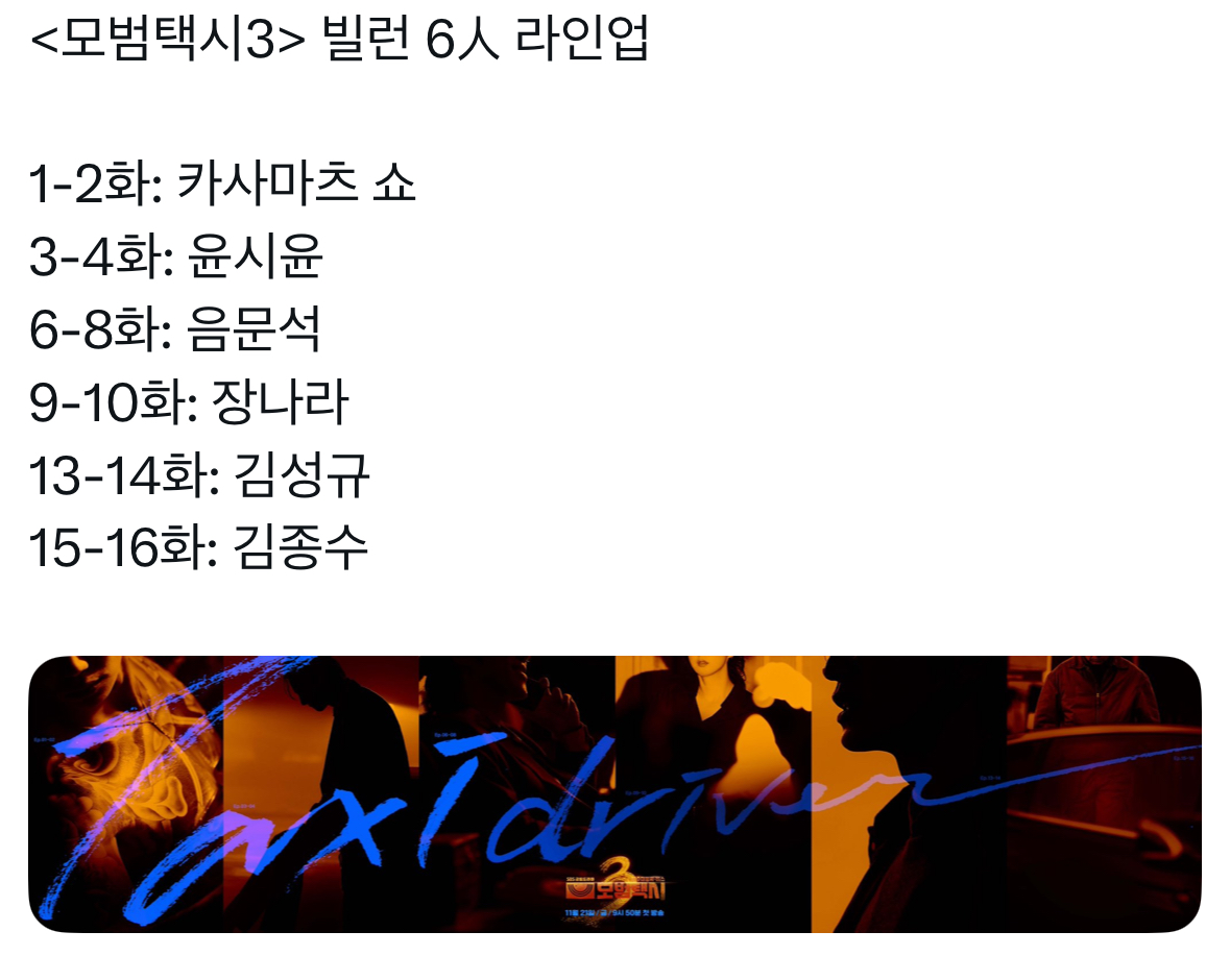 모범택시3-빌런-목록-공개-1-이미지