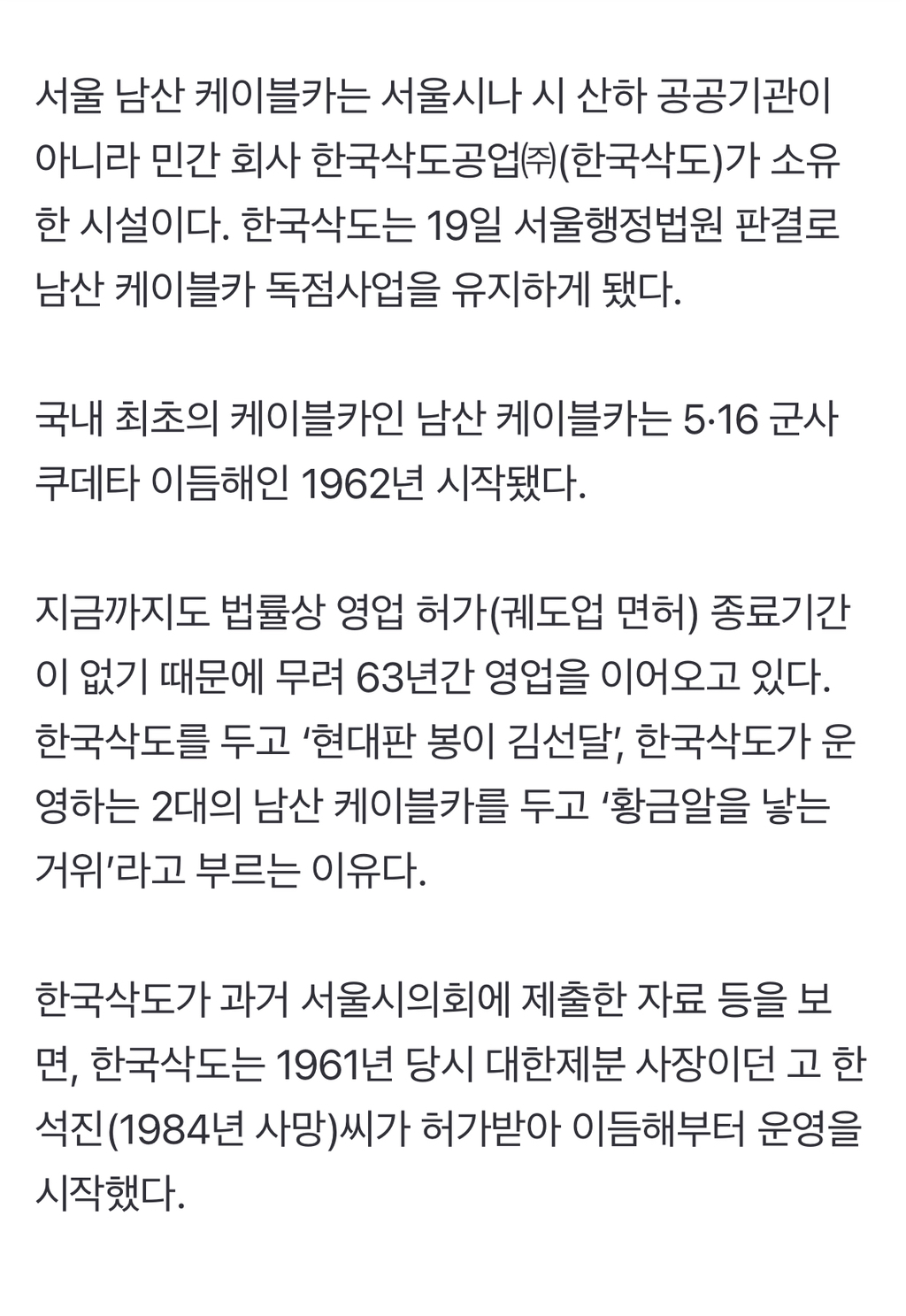 ‘현대판-봉이-김선달’-한국-삭도,-남산-케이블카-63년-독점-1-이미지