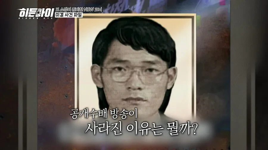 공개수배-방송이-사라진-이유-0-이미지