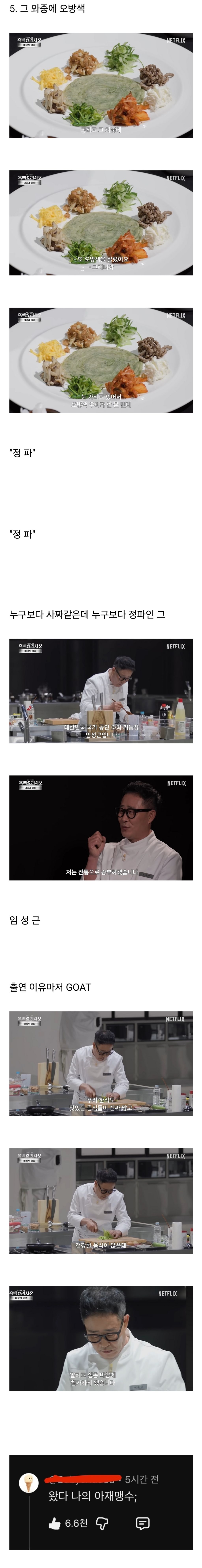 [흑백요리사]-1:1-요리대전-임성근(aka-임짱)-클래스-2-이미지