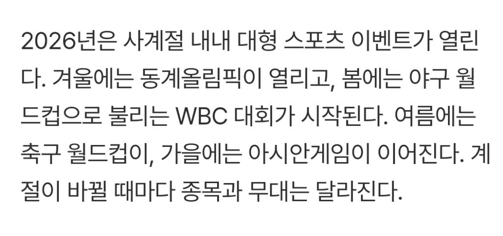 올림픽·WBC·월드컵·아시안게임…2026년-대형-이벤트-줄-잇는다-0-이미지