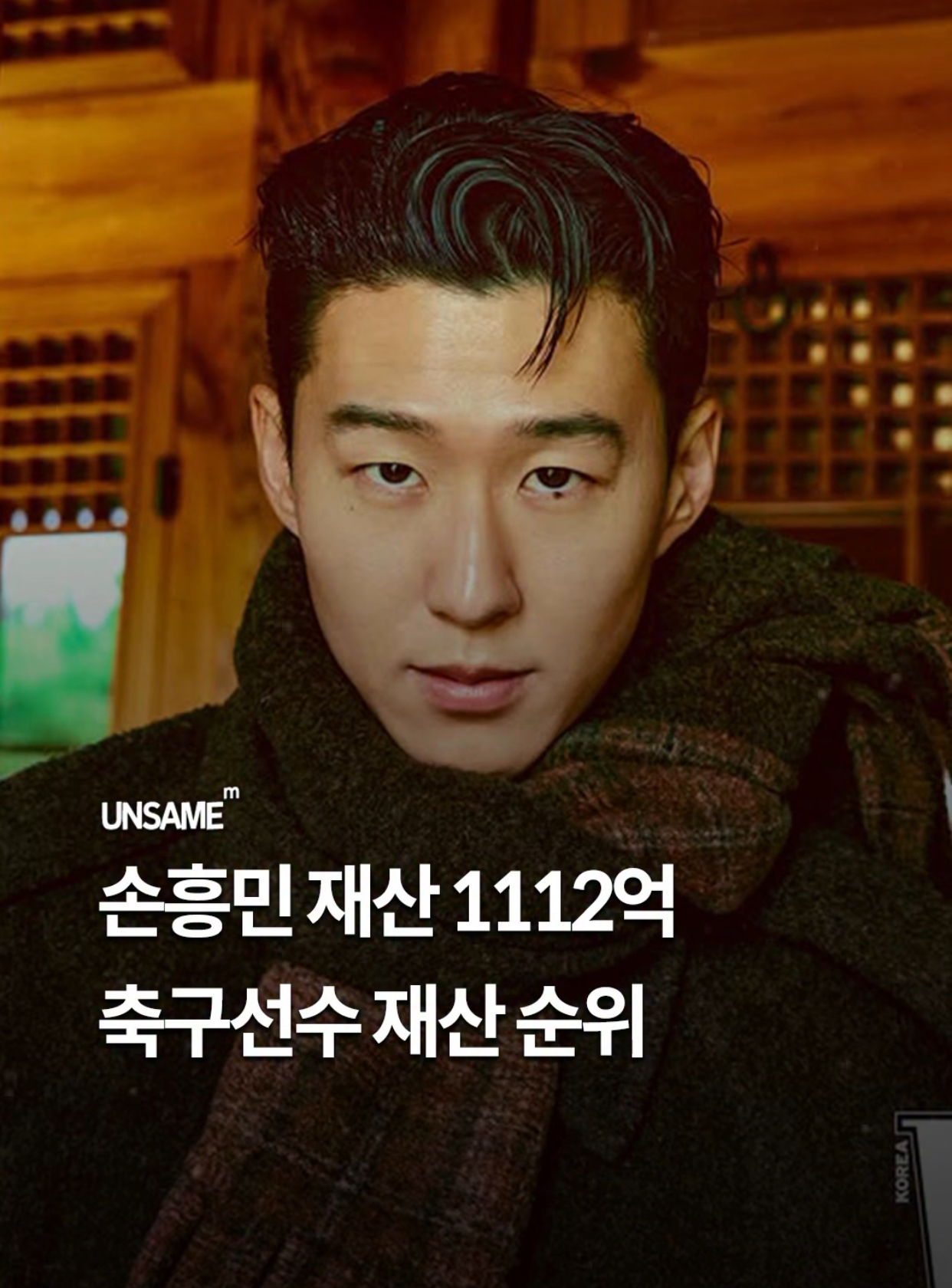 한국-축구선수-재산-순위-TOP-9-1-이미지