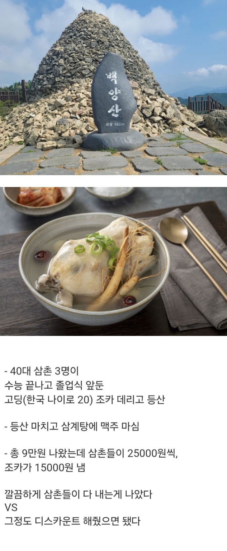 조카랑-등산-마치고-식사비-논란-0-이미지