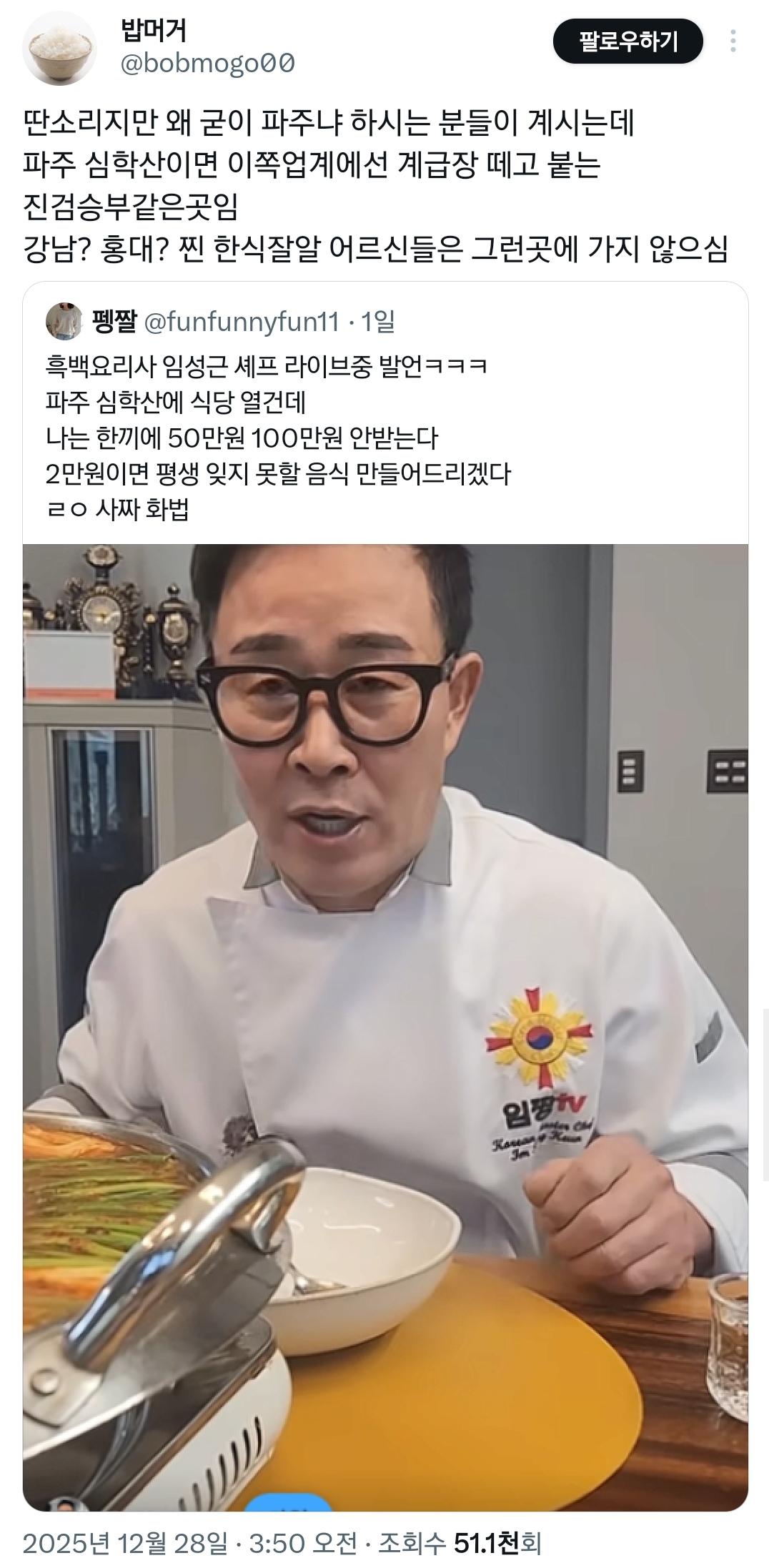 임성근-셰프-왜-파주에-식당-차리냐는데-거기가-^진짜-한식^들의-동네입니다.twt-0-이미지