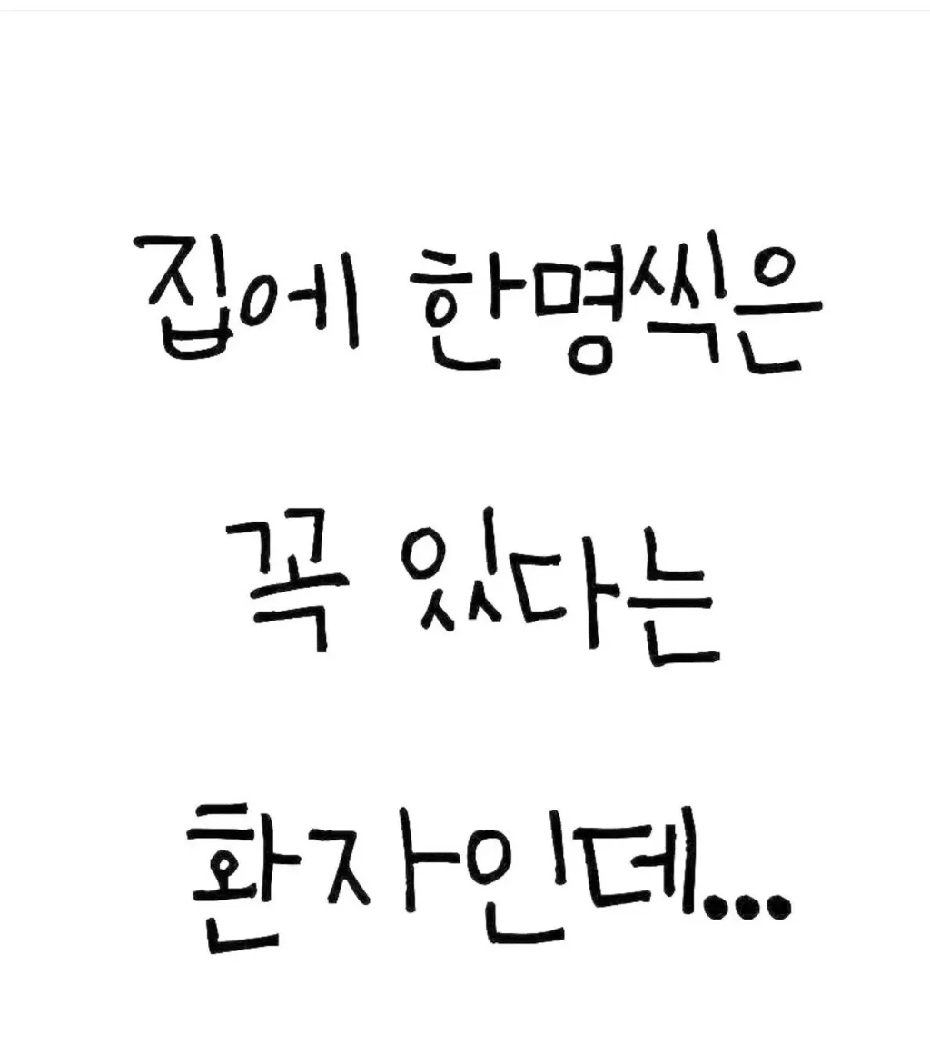 집-마다-한-명씩-있는-환자-0-이미지