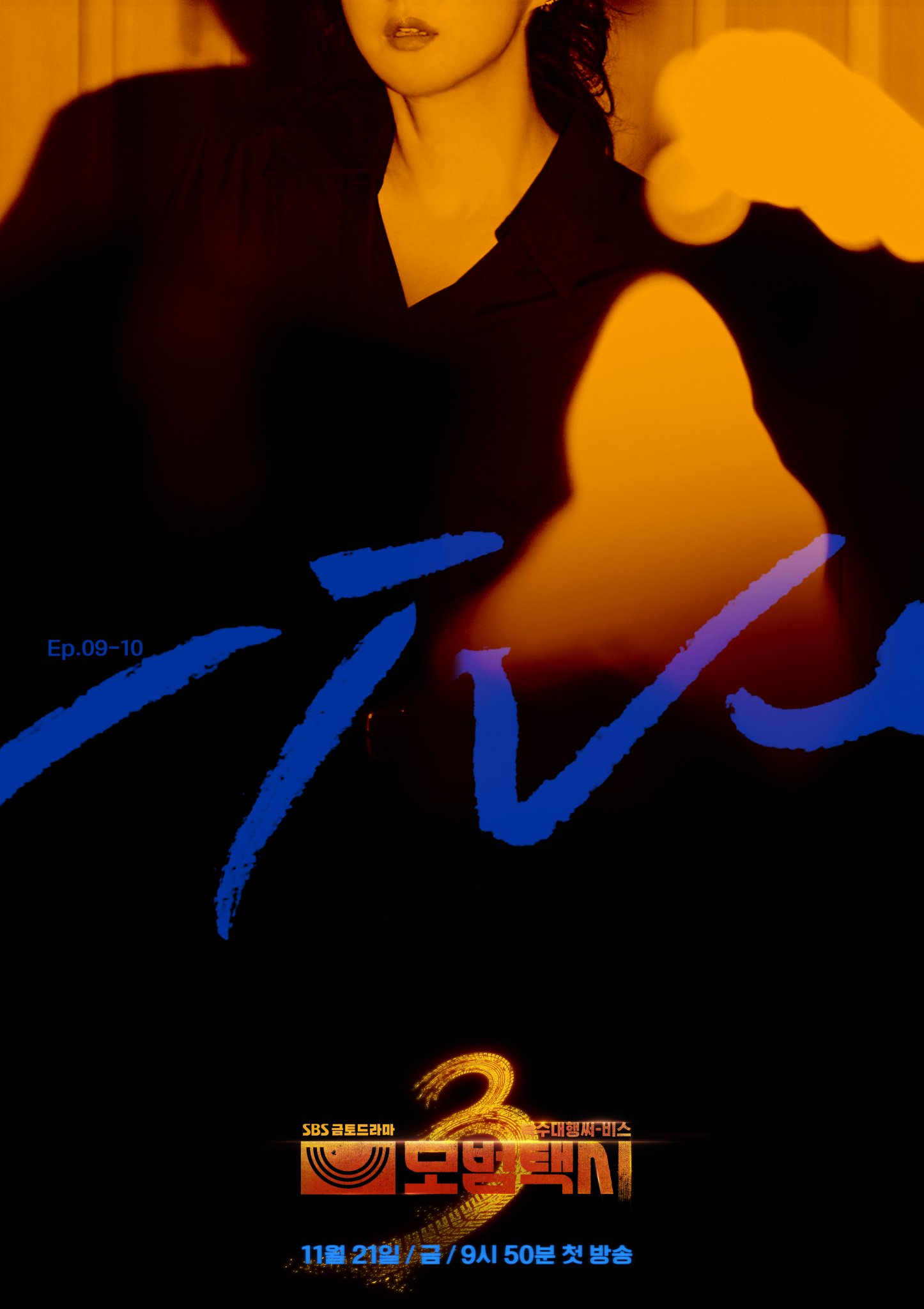 모범택시3-빌런-목록-공개-5-이미지