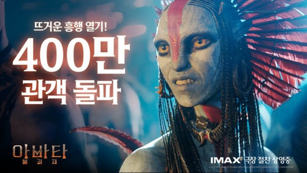 아바타-불과재-400만-돌파-1-이미지