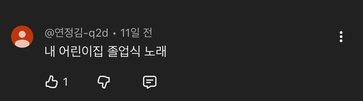 사랑을했다-노래-댓글-보는데-ㅈㄴ-웃겨-죽을거같음-3-이미지