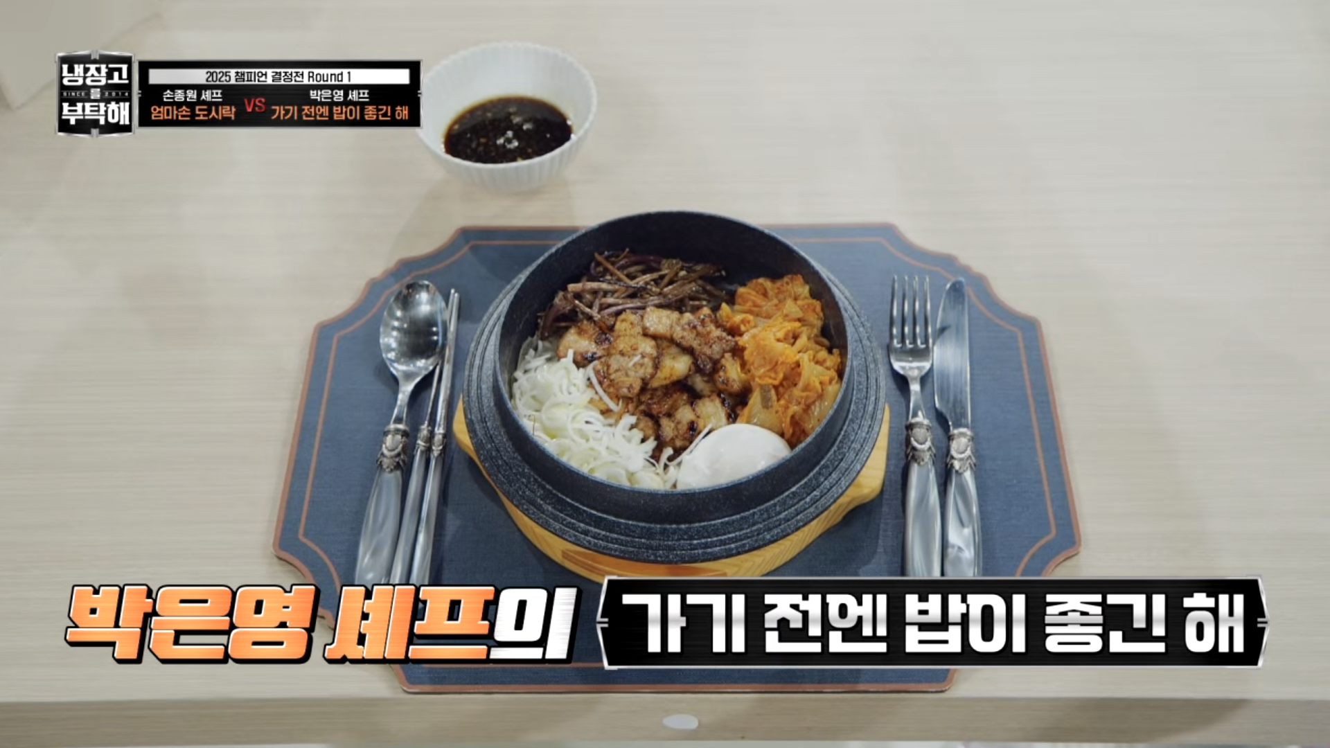 [냉부]-거의-냉부지옥(?)-미션이였던-박은영-셰프-2025-챔피언결정전-요리들.jpg-3-이미지