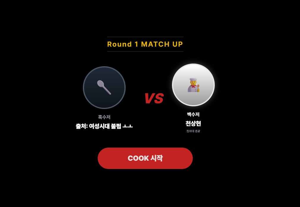 흑백요리사2-게임-만들었어!!-다들-come-on-come-on!-0-이미지