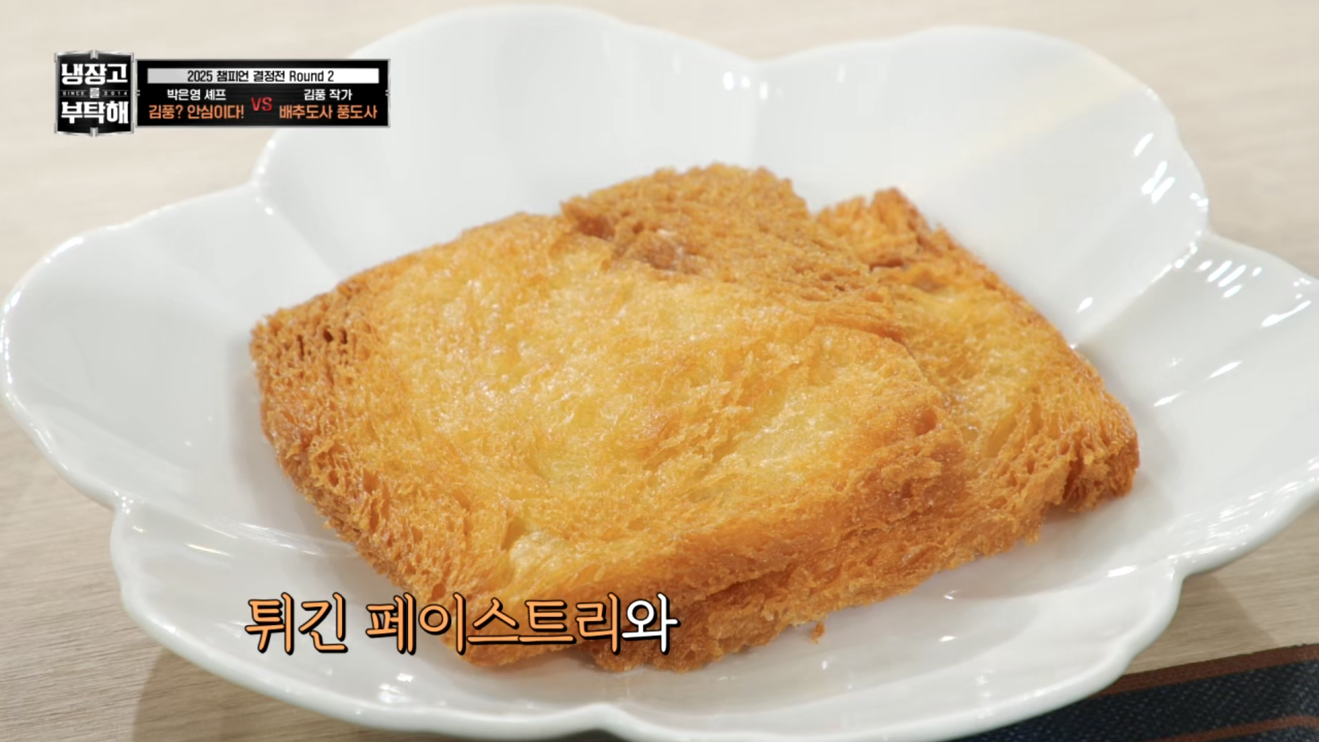 [냉부]-거의-냉부지옥(?)-미션이였던-박은영-셰프-2025-챔피언결정전-요리들.jpg-5-이미지