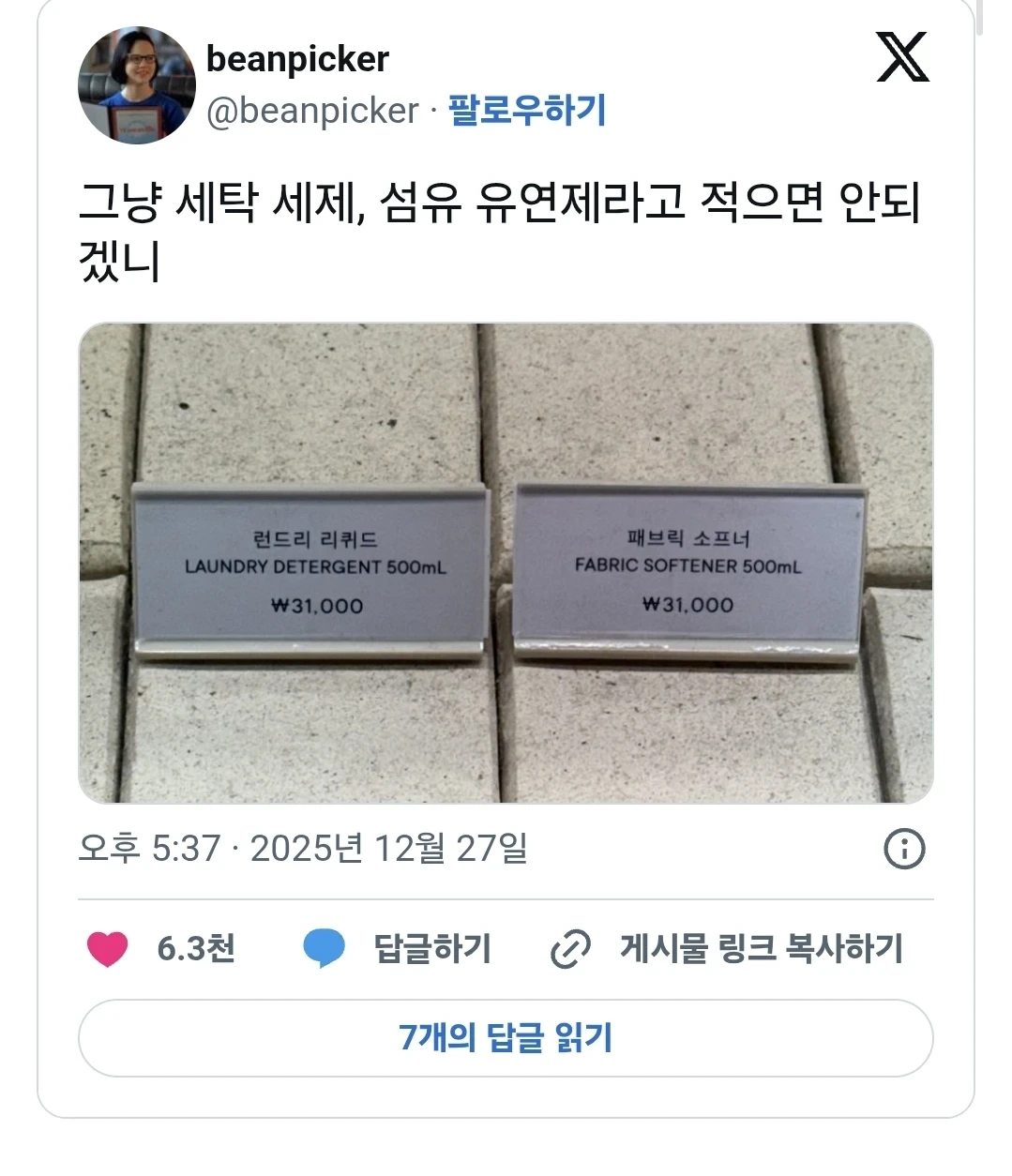 그냥-세탁-세제,-섬유-유연제라고-적으면-안되겠니-1-이미지