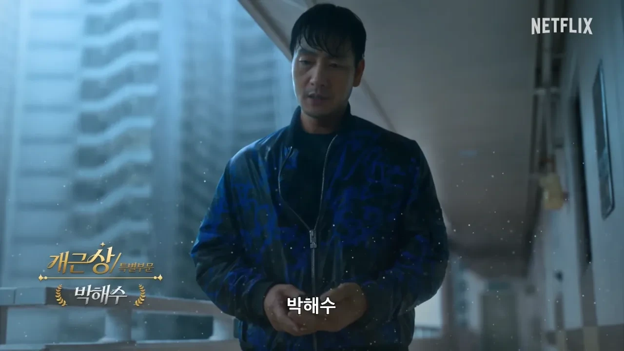 넷플릭스-공무원-박해수-근황-ㅋㅋㅋㅋㅋ-1-이미지