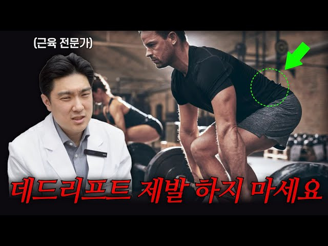 의사는-하지-말라고하고-트레이너는-꼭-해야한다는-데드리프트-5-이미지