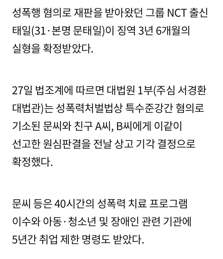 NCT-전-멤버.태일.징역-3년-6개월-확정-3-이미지