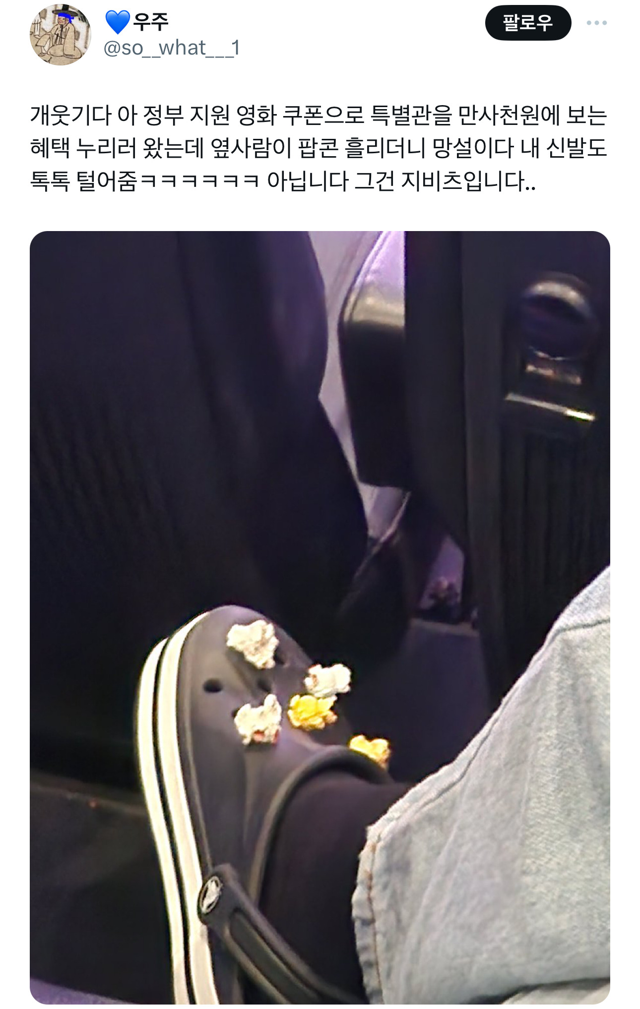 옆사람이-팝콘-흘리더니-망설이다-내-신발도-톡톡-털어줌-0-이미지