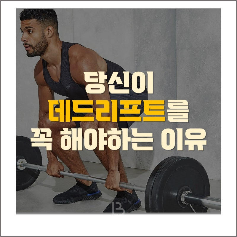 의사는-하지-말라고하고-트레이너는-꼭-해야한다는-데드리프트-2-이미지
