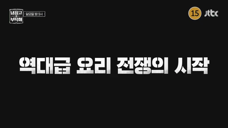 흑백요리사2-이슈로-노젓는-냉장고를-부탁해-0-이미지