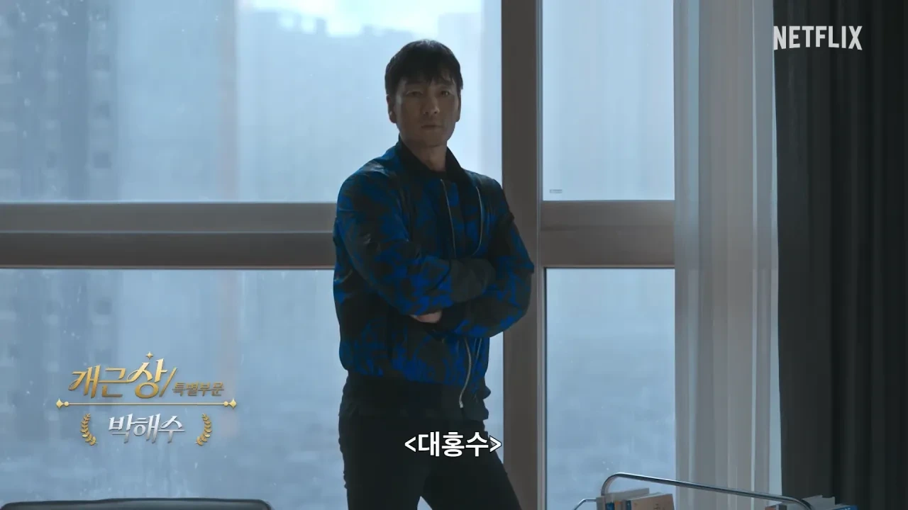 넷플릭스-공무원-박해수-근황-ㅋㅋㅋㅋㅋ-7-이미지