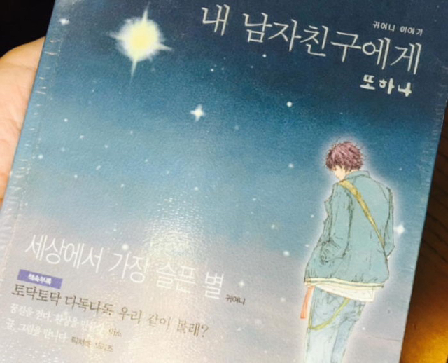 본편보다-더-슬프다는-귀여니---내남자친구에게-번외편-1-이미지