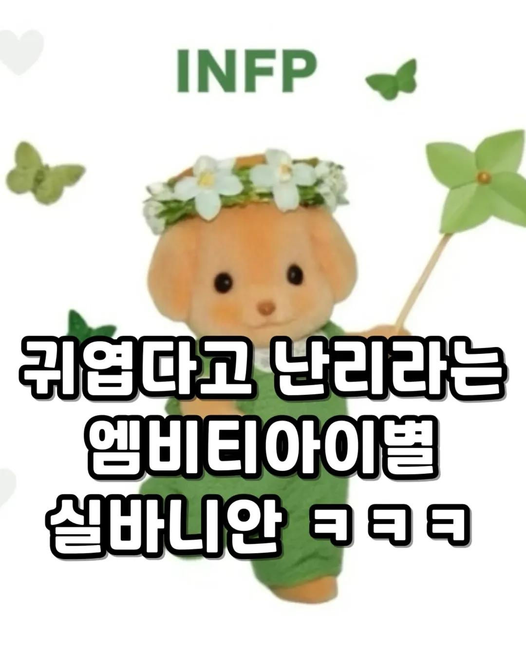귀엽다고-난리난-MBTI-실바니안-0-이미지