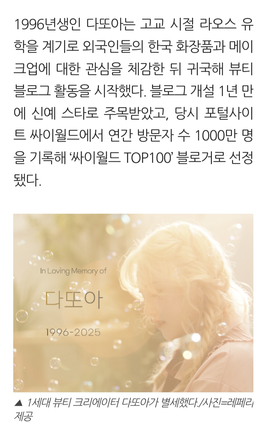 K-뷰티-세계화-이끈-1세대-크리에이터-다또아-별세-1-이미지