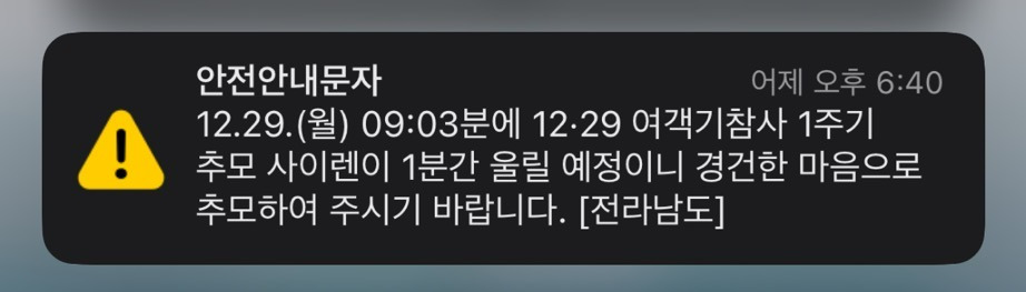 제주항공-여객기-참사-1주기로-근-지역에-안전-재난-경보-예정-0-이미지