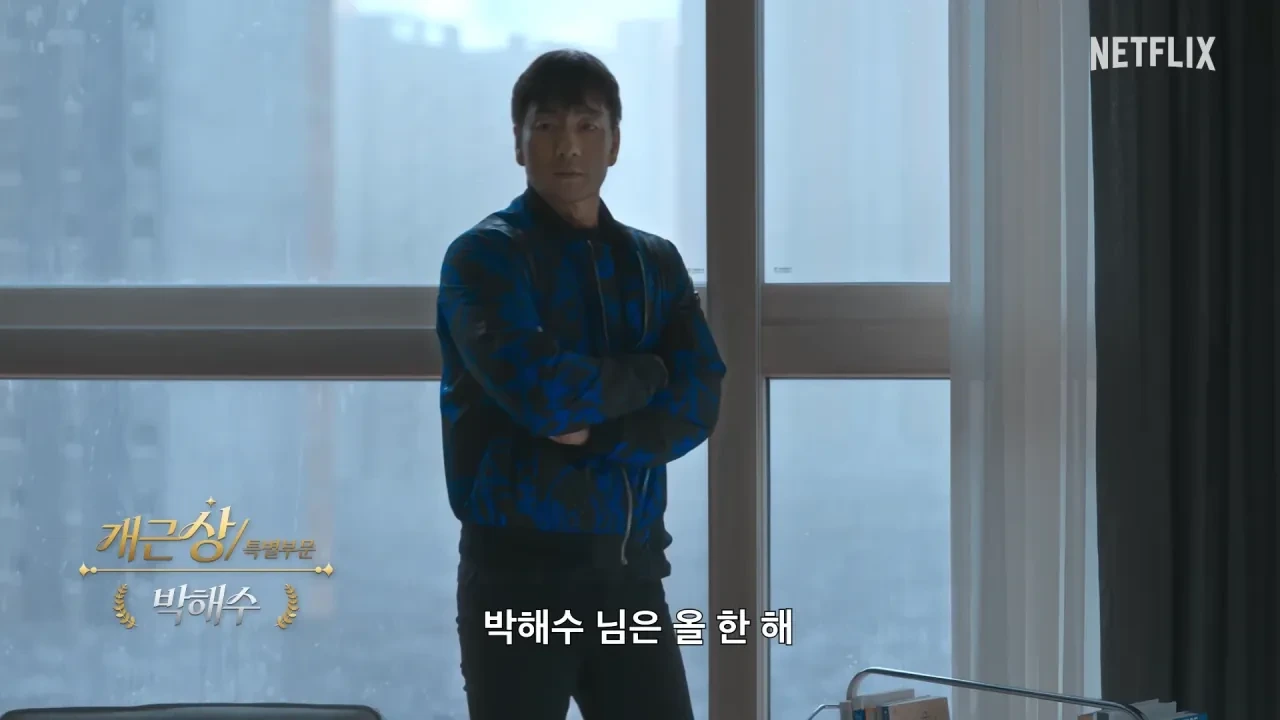 넷플릭스-공무원-박해수-근황-ㅋㅋㅋㅋㅋ-6-이미지