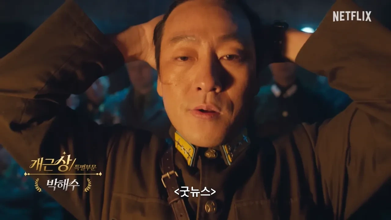 넷플릭스-공무원-박해수-근황-ㅋㅋㅋㅋㅋ-9-이미지