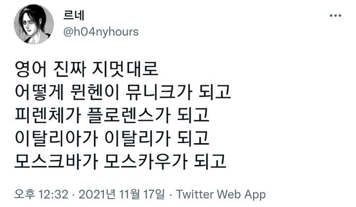 영어-진짜-지멋대로.twt-0-이미지