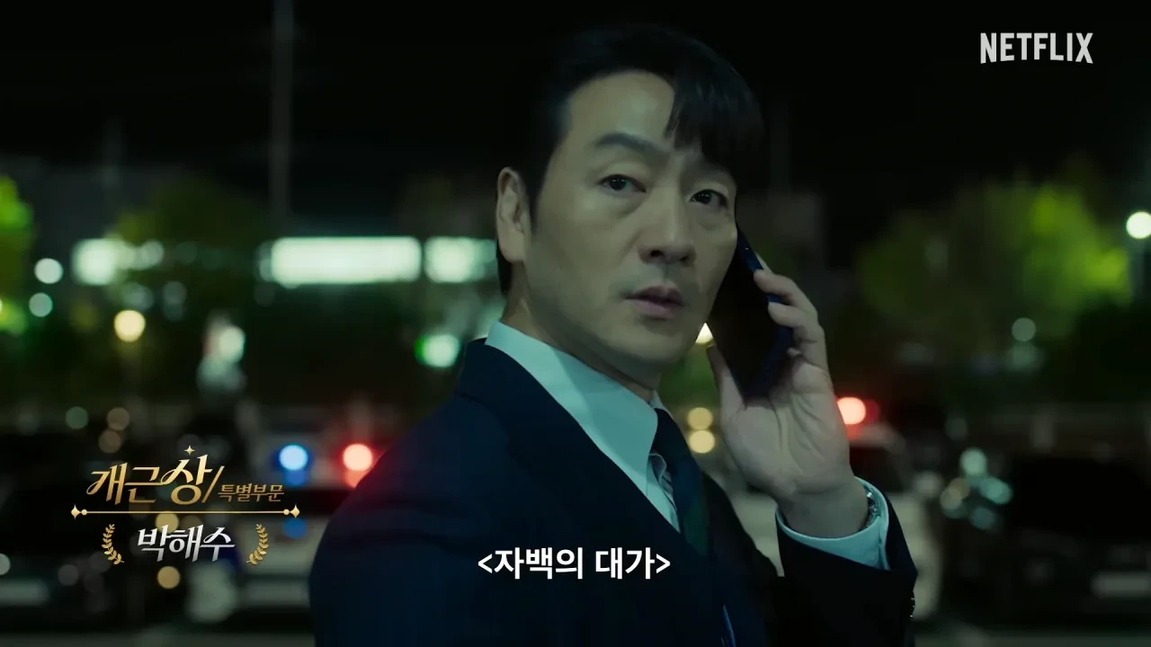 넷플릭스-공무원-박해수-근황-ㅋㅋㅋㅋㅋ-8-이미지