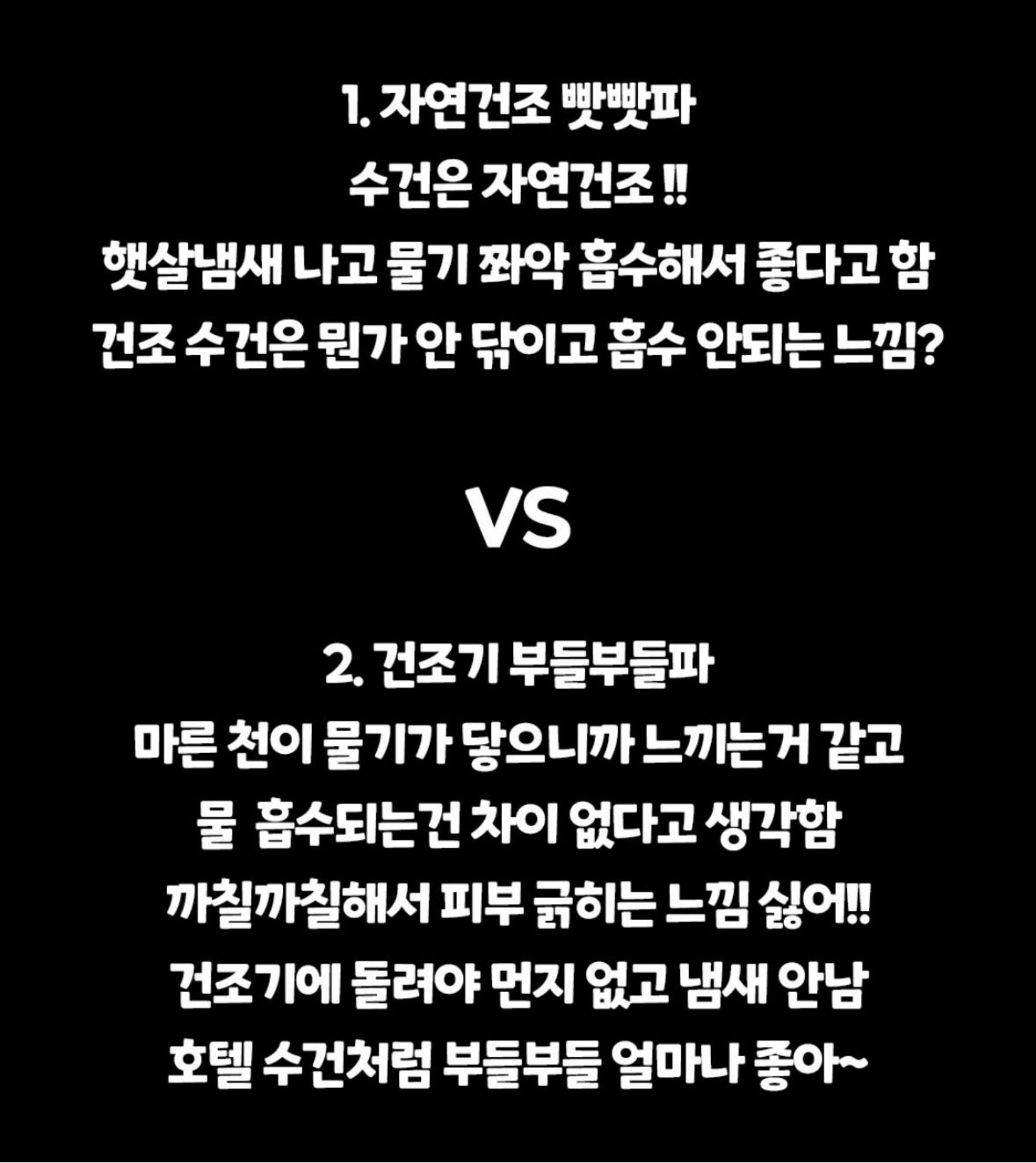 수건-말릴-때-자연건조-VS-건조기-1-이미지