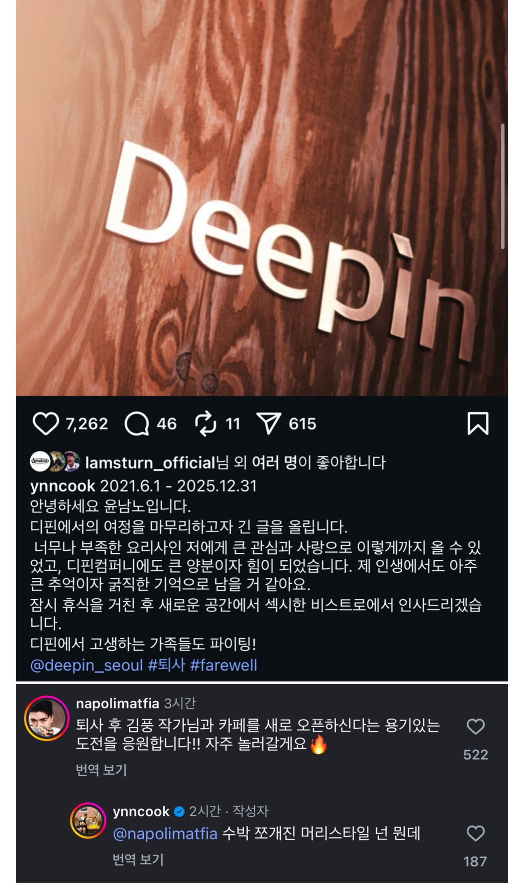 윤남노,-디핀-퇴사-0-이미지