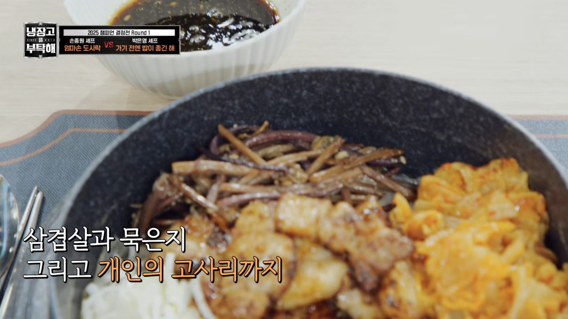 [냉부]-거의-냉부지옥(?)-미션이였던-박은영-셰프-2025-챔피언결정전-요리들.jpg-2-이미지