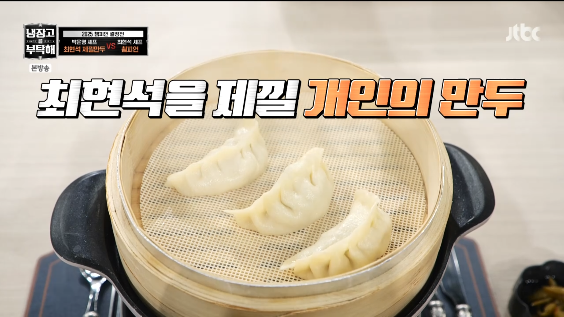 [냉부]-거의-냉부지옥(?)-미션이였던-박은영-셰프-2025-챔피언결정전-요리들.jpg-11-이미지