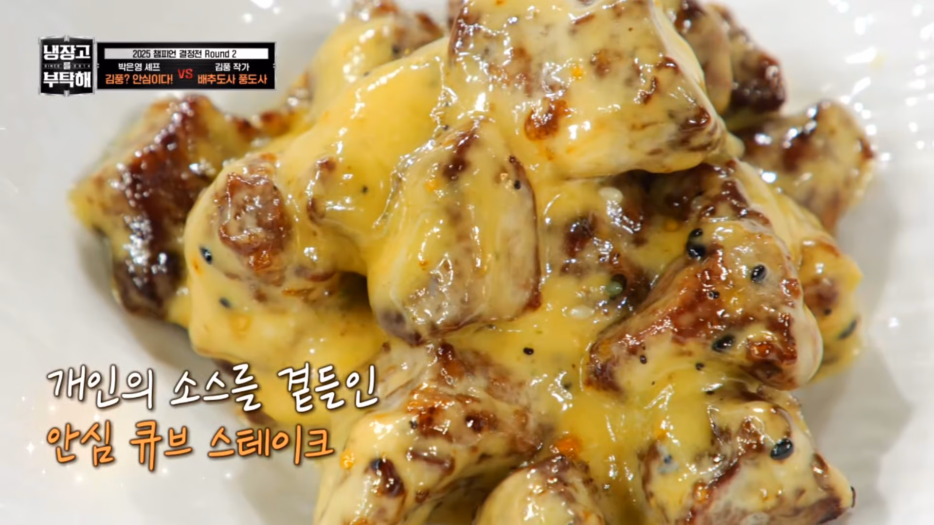 [냉부]-거의-냉부지옥(?)-미션이였던-박은영-셰프-2025-챔피언결정전-요리들.jpg-4-이미지