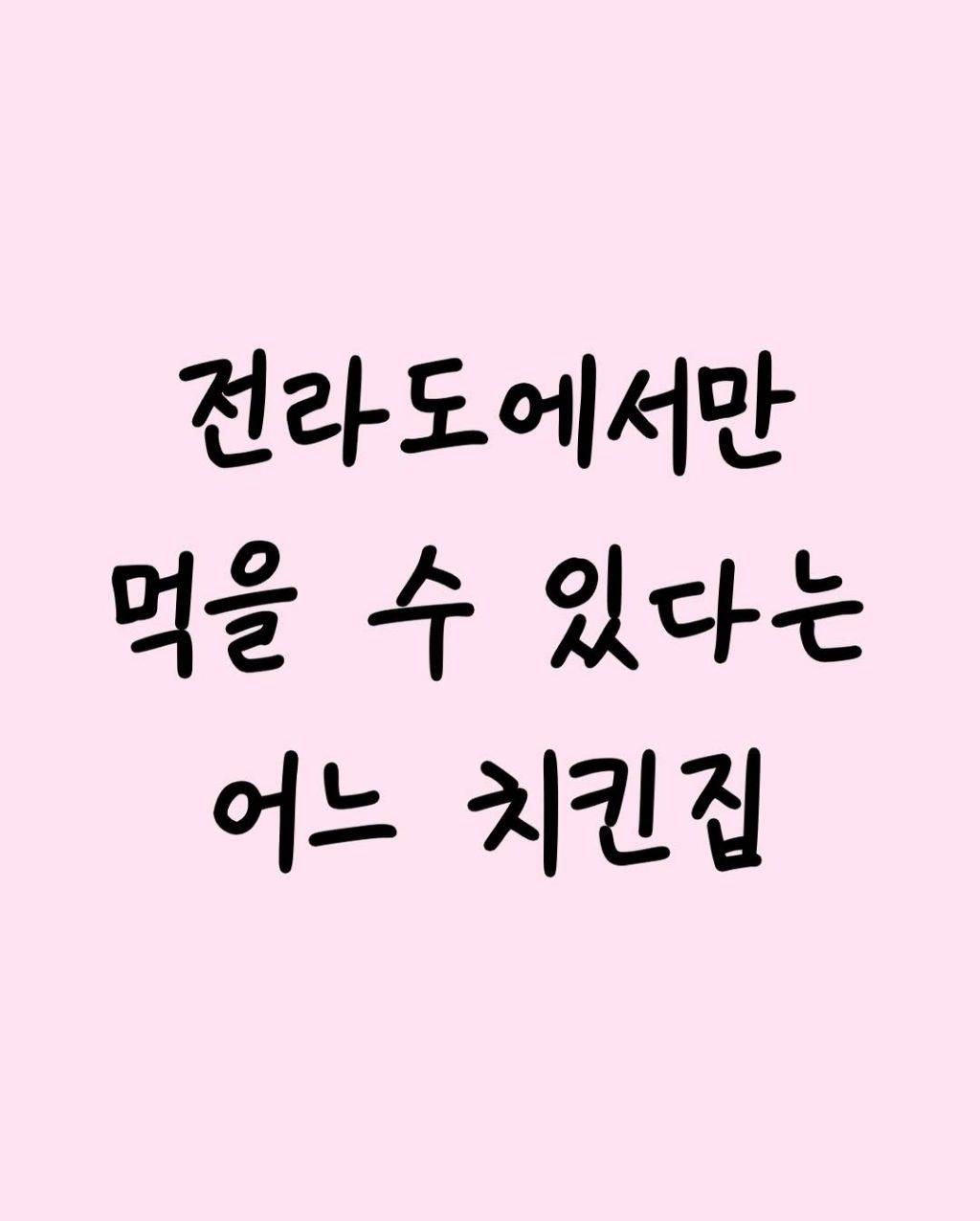 전라도에서만-먹을-수-있다는-어느-치킨집-1-이미지