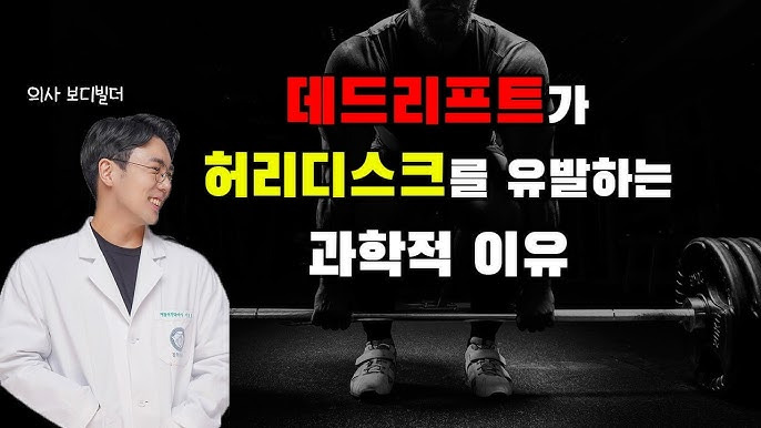 의사는-하지-말라고하고-트레이너는-꼭-해야한다는-데드리프트-4-이미지