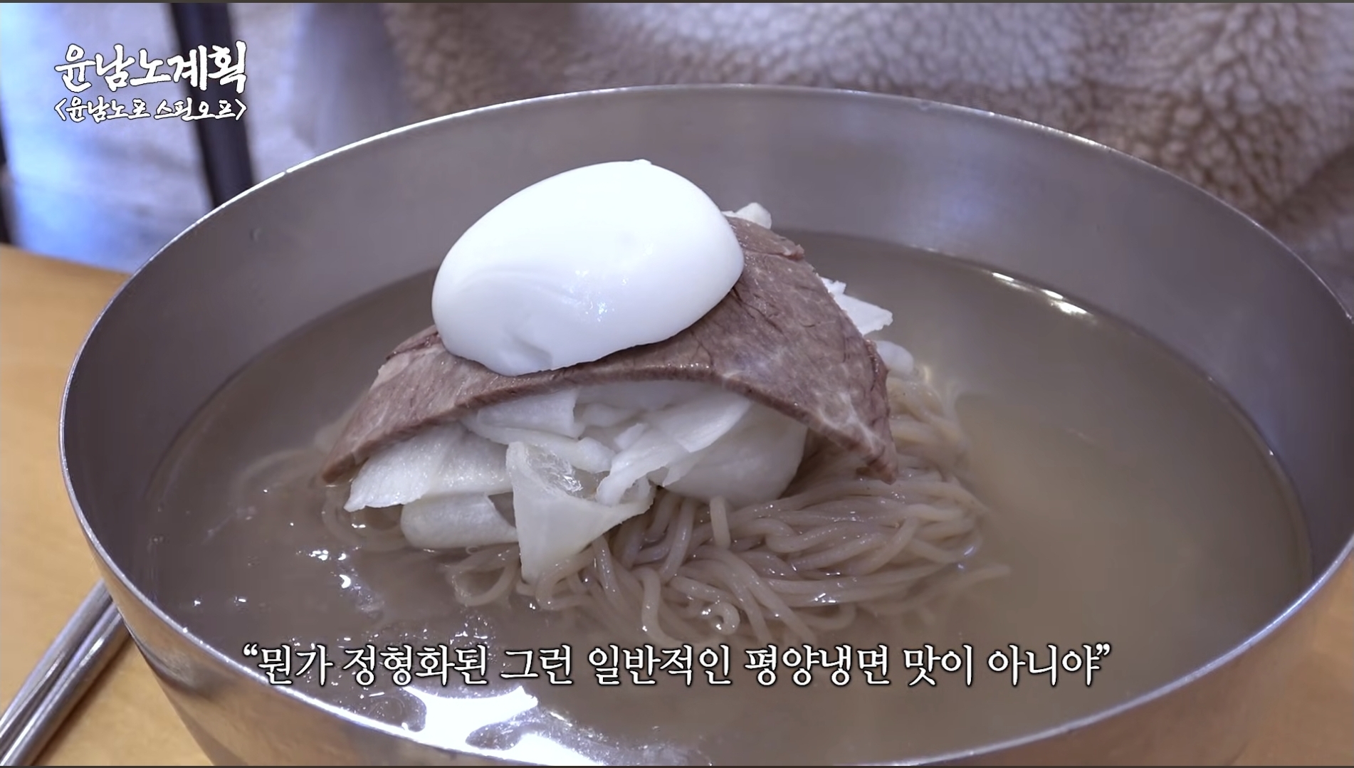 윤남노가-8일동안-24그릇-먹었던-평양냉면집-49-이미지