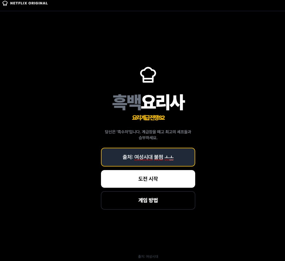 흑백요리사2-게임-만들었어!!-다들-come-on-come-on!-1-이미지