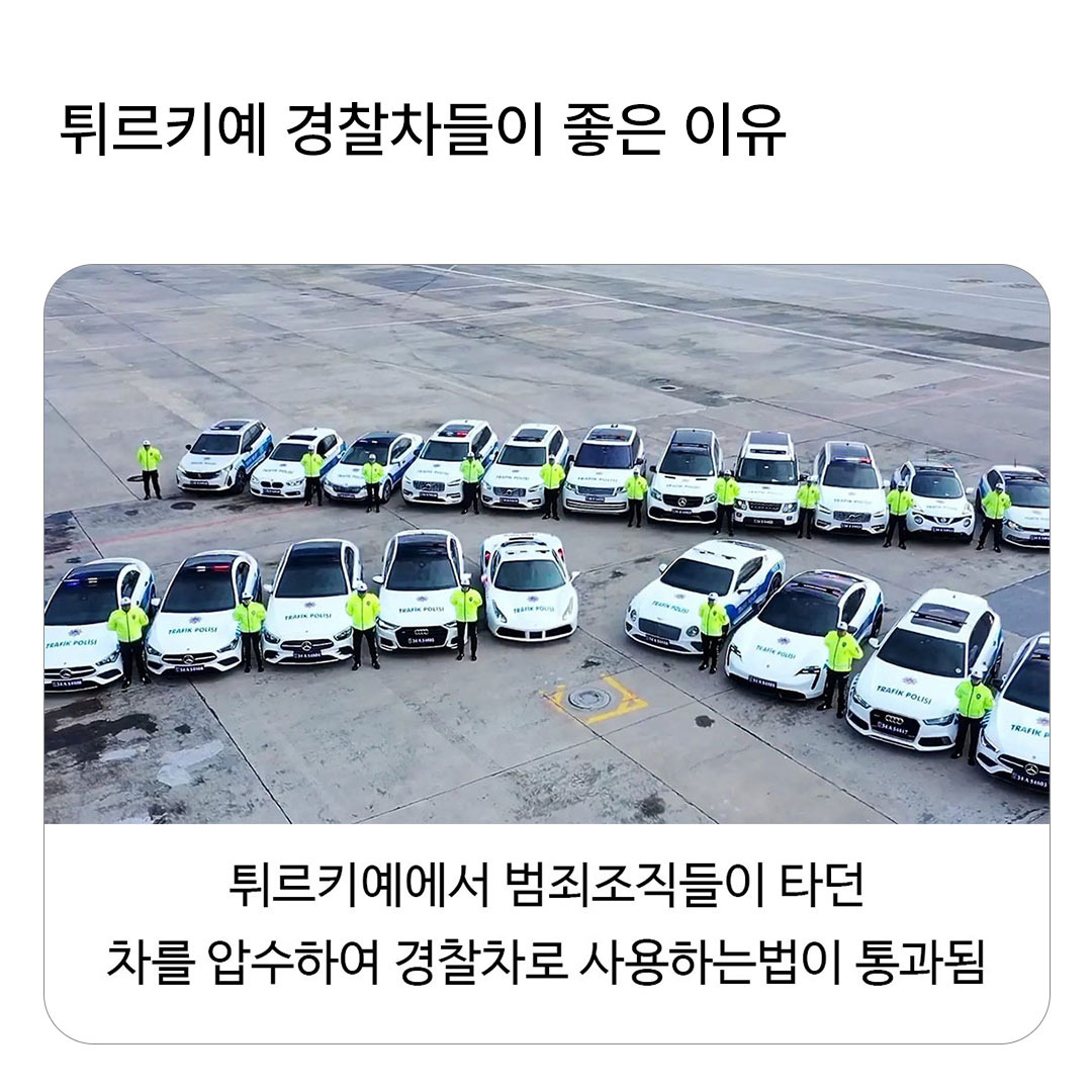 튀르키예-경찰차들이-좋은-이유.jpg-0-이미지