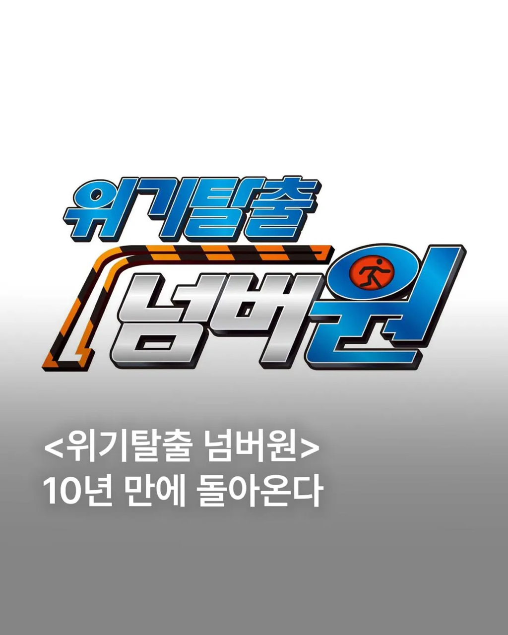 위기탈출-넘버원,-10년만에-부활-0-이미지
