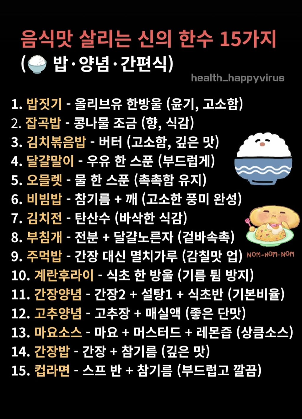 음식맛-살리는-킥15가지-1-이미지