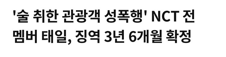 NCT-전-멤버.태일.징역-3년-6개월-확정-1-이미지