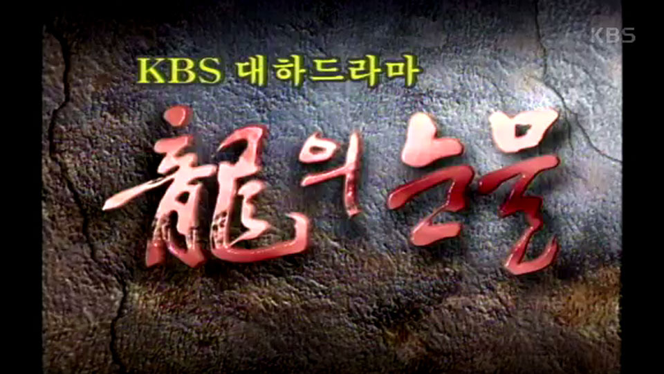 우리나라-역대-사극-드라마-TOP-10-하면-뽑힌다는-작품들-1-이미지