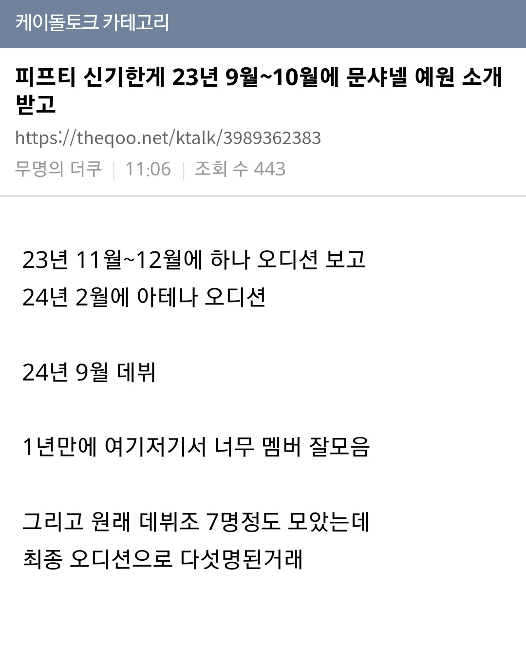 다시봐도-신의-가호를-받은-수준인-피프티피프티-새-멤버-결성-과정...(케톡펌)-0-이미지